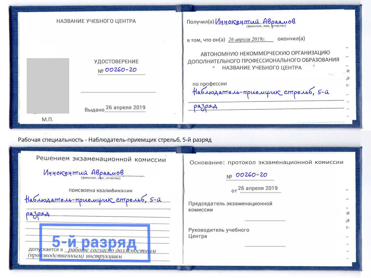 корочка 5-й разряд Наблюдатель-приемщик стрельб Киселевск