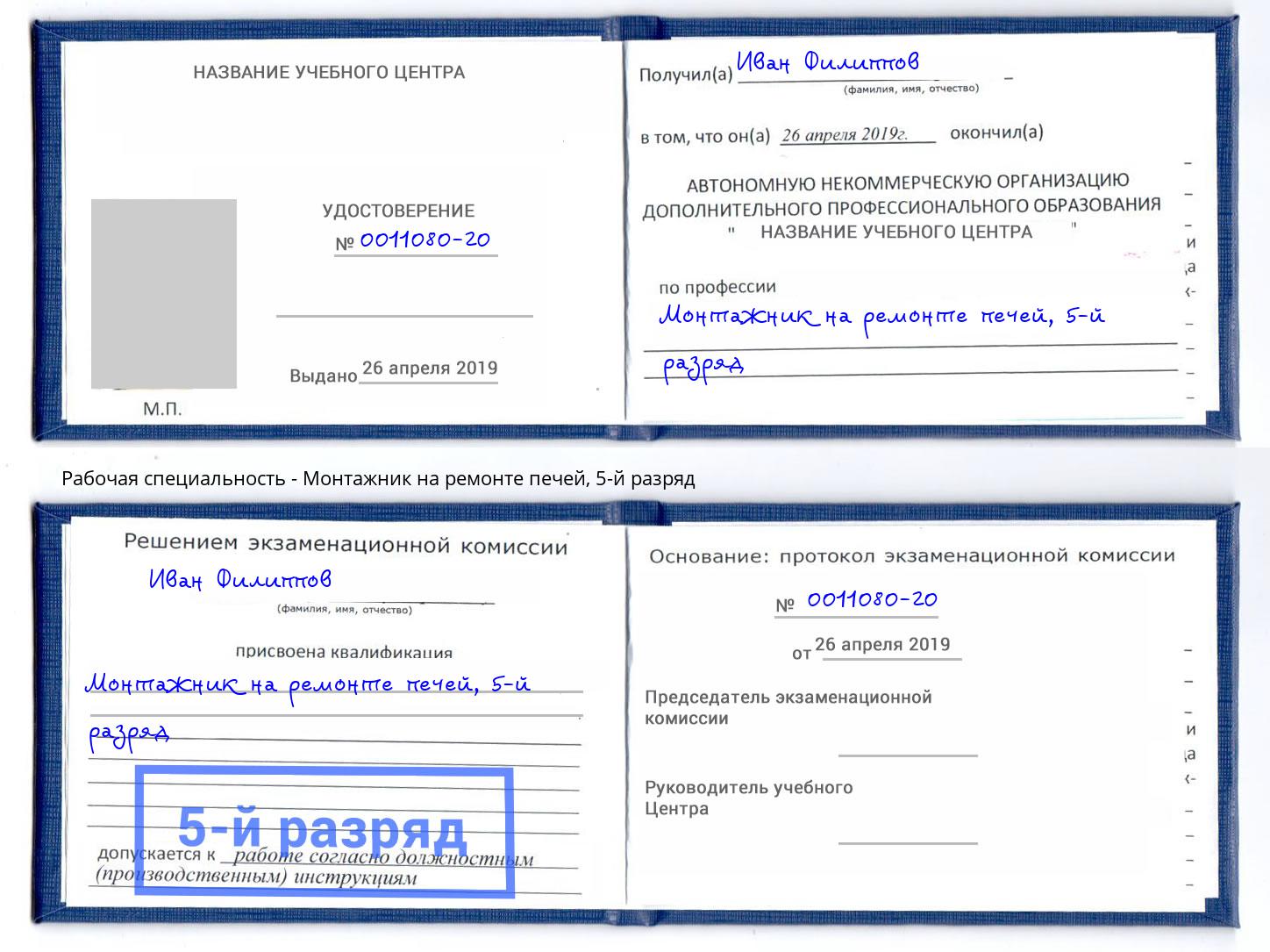 корочка 5-й разряд Монтажник на ремонте печей Киселевск