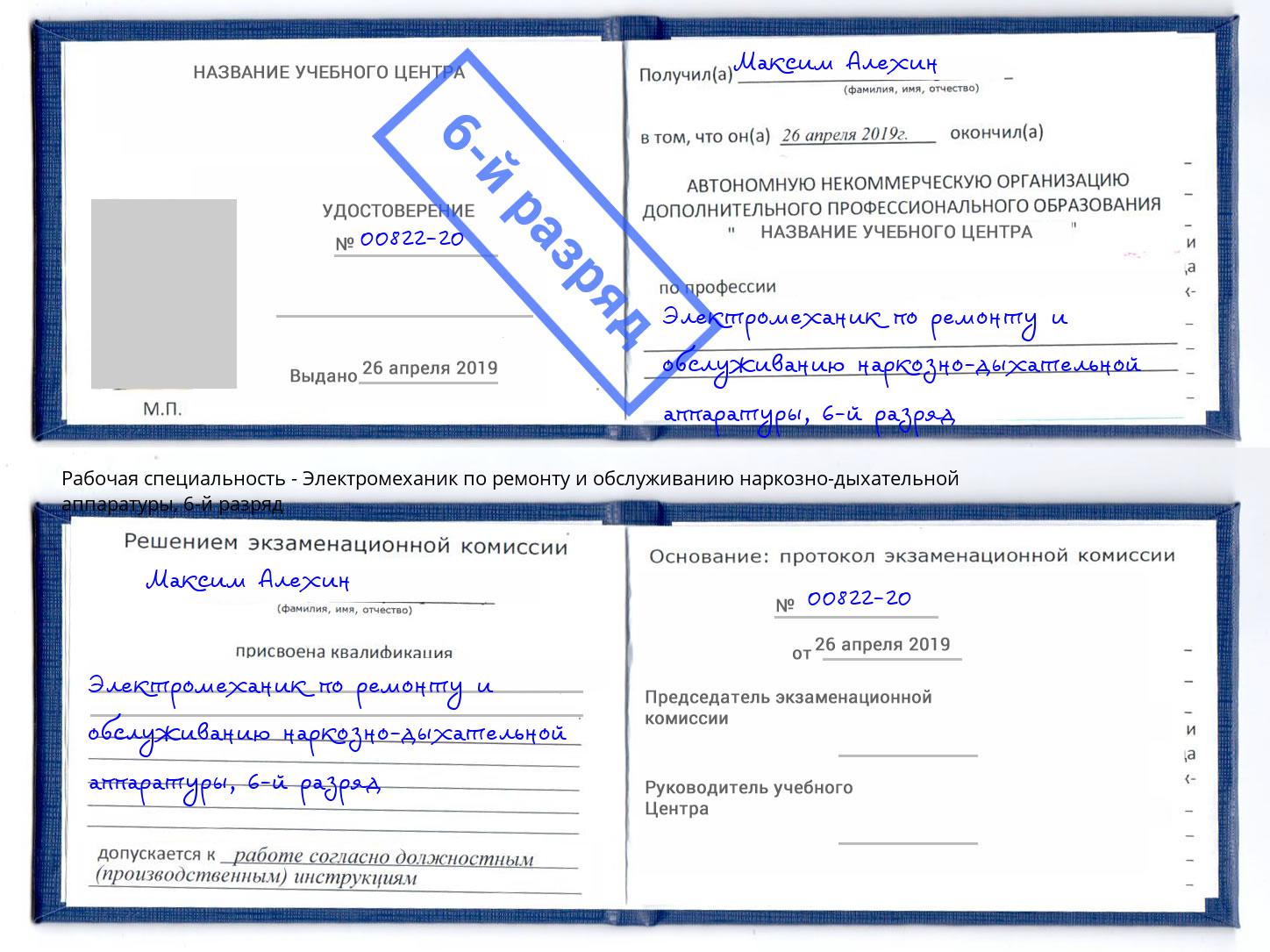 корочка 6-й разряд Электромеханик по ремонту и обслуживанию наркозно-дыхательной аппаратуры Киселевск