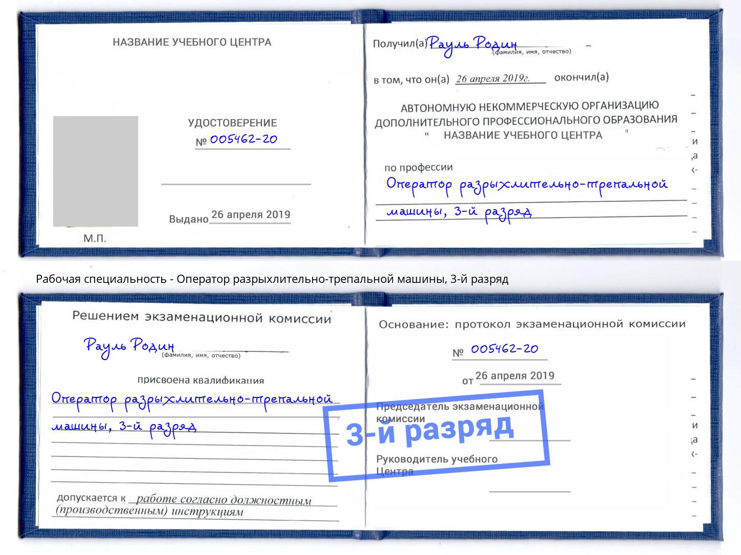 корочка 3-й разряд Оператор разрыхлительно-трепальной машины Киселевск