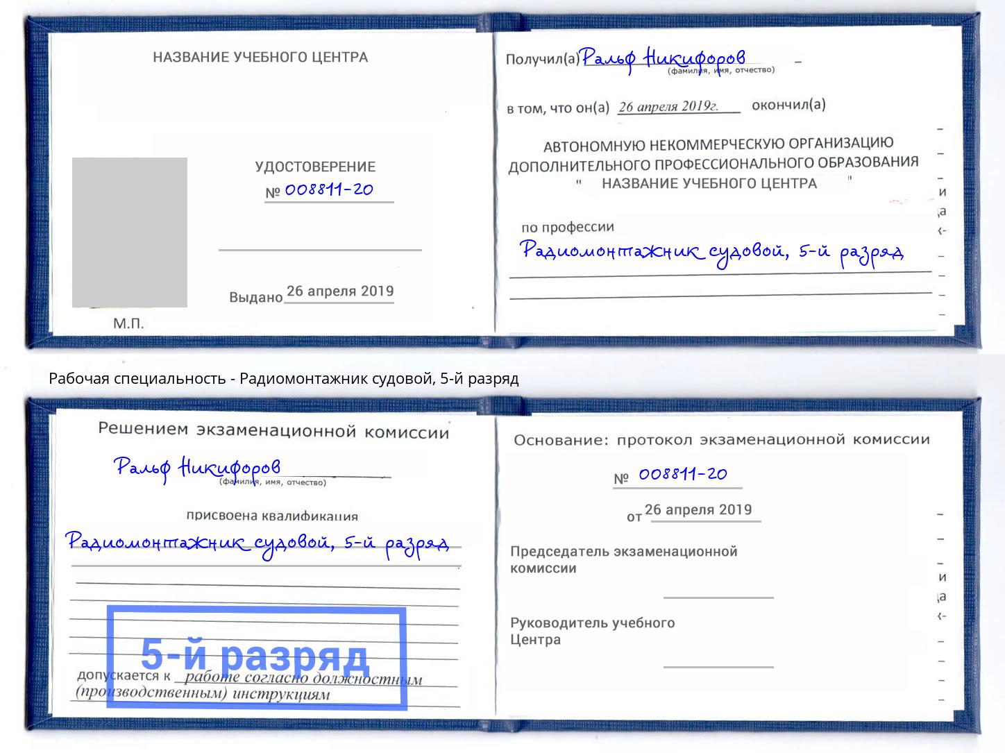 корочка 5-й разряд Радиомонтажник судовой Киселевск