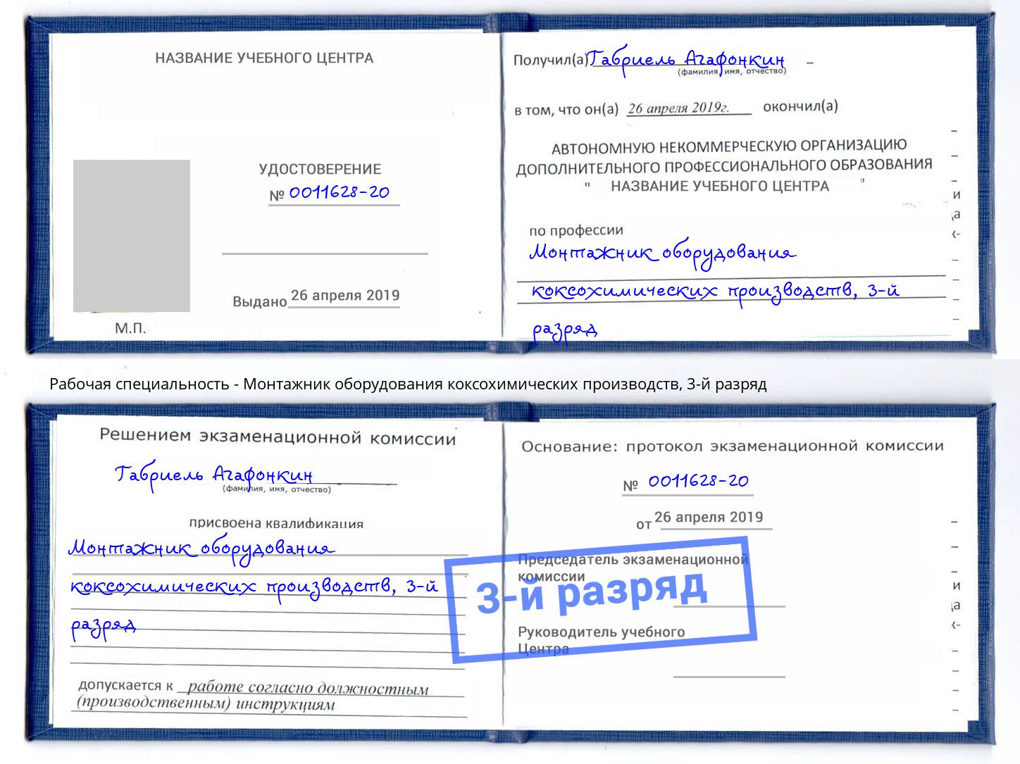 корочка 3-й разряд Монтажник оборудования коксохимических производств Киселевск