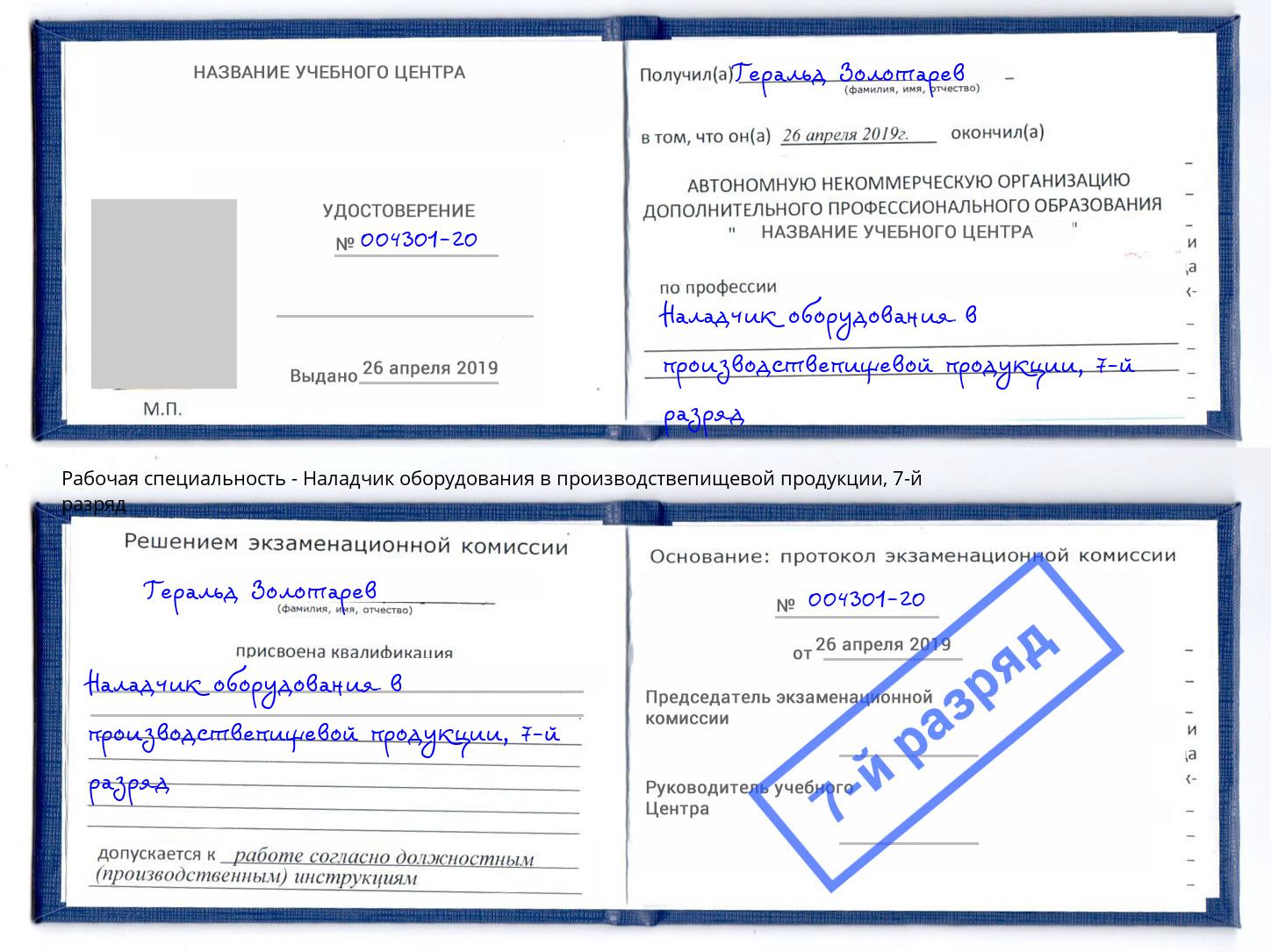 корочка 7-й разряд Наладчик оборудования в производствепищевой продукции Киселевск