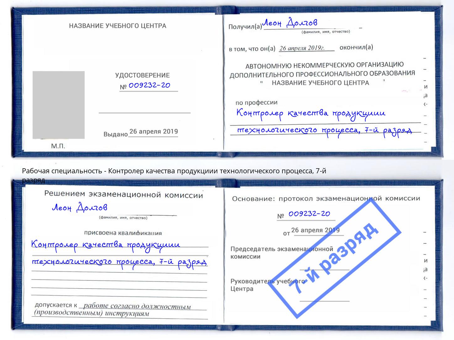 корочка 7-й разряд Контролер качества продукциии технологического процесса Киселевск