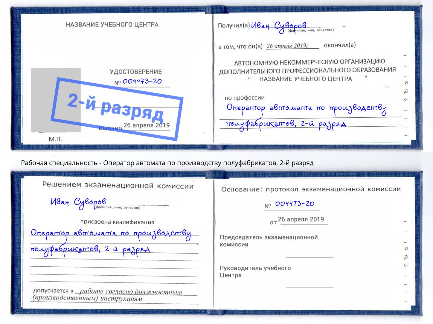 корочка 2-й разряд Оператор автомата по производству полуфабрикатов Киселевск