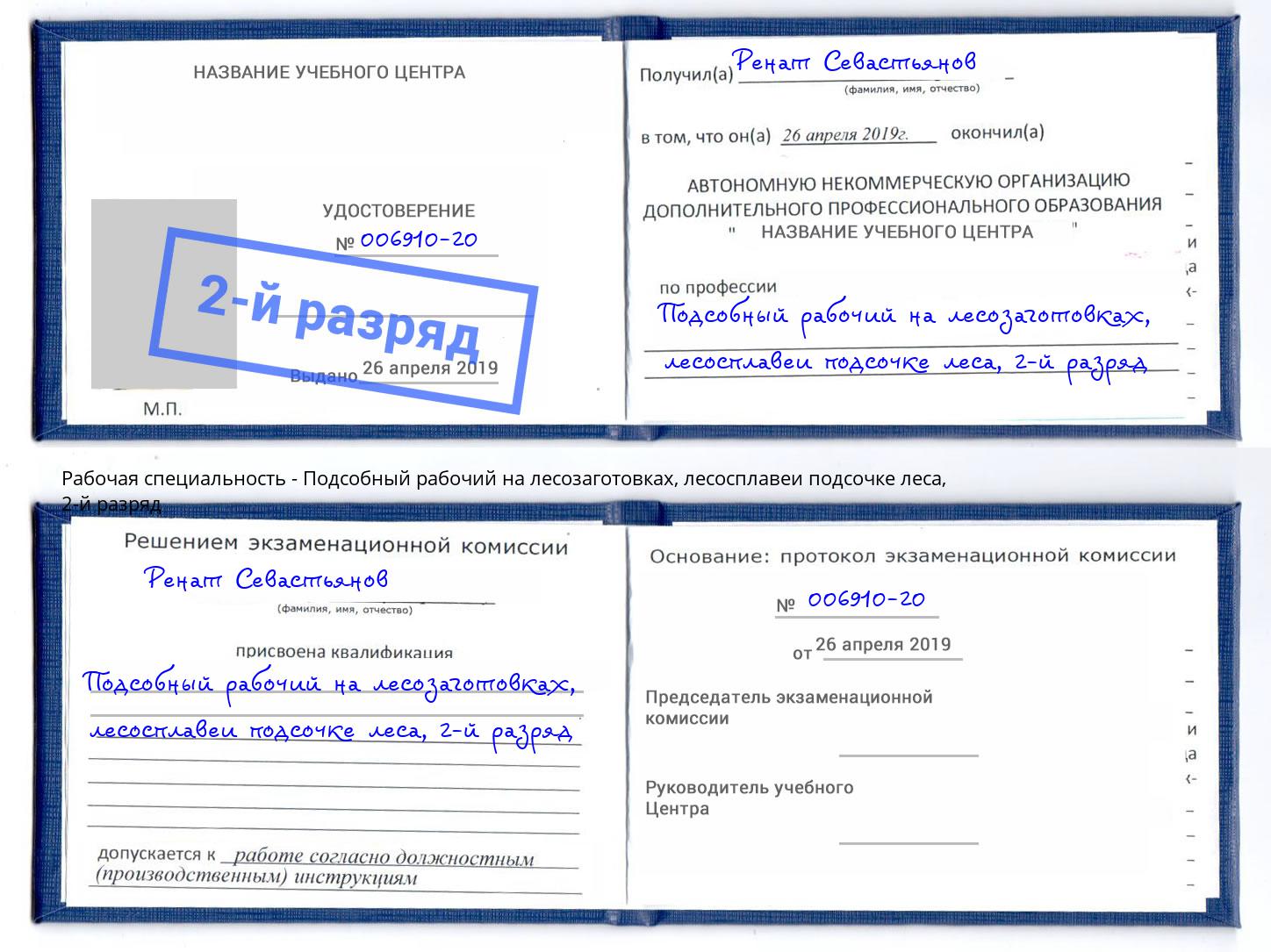 корочка 2-й разряд Подсобный рабочий на лесозаготовках, лесосплавеи подсочке леса Киселевск