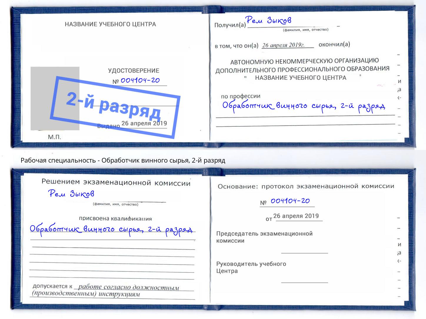 корочка 2-й разряд Обработчик винного сырья Киселевск