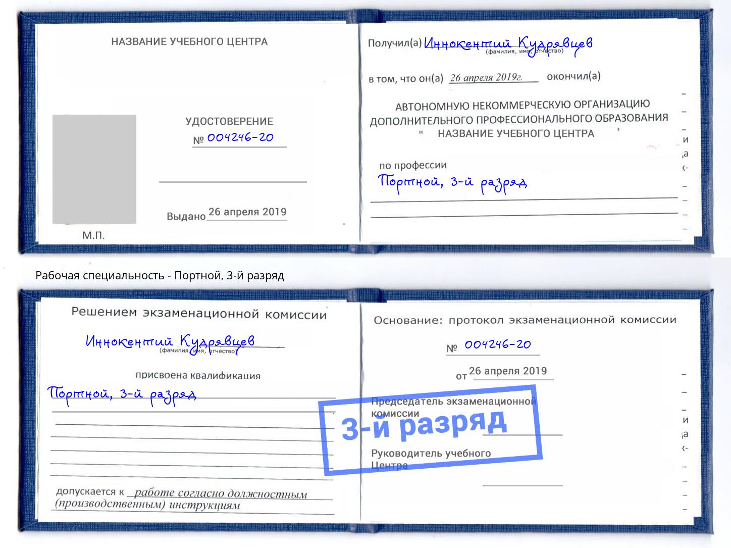 корочка 3-й разряд Портной Киселевск