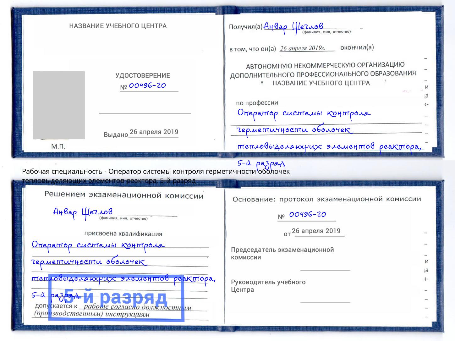 корочка 5-й разряд Оператор системы контроля герметичности оболочек тепловыделяющих элементов реактора Киселевск