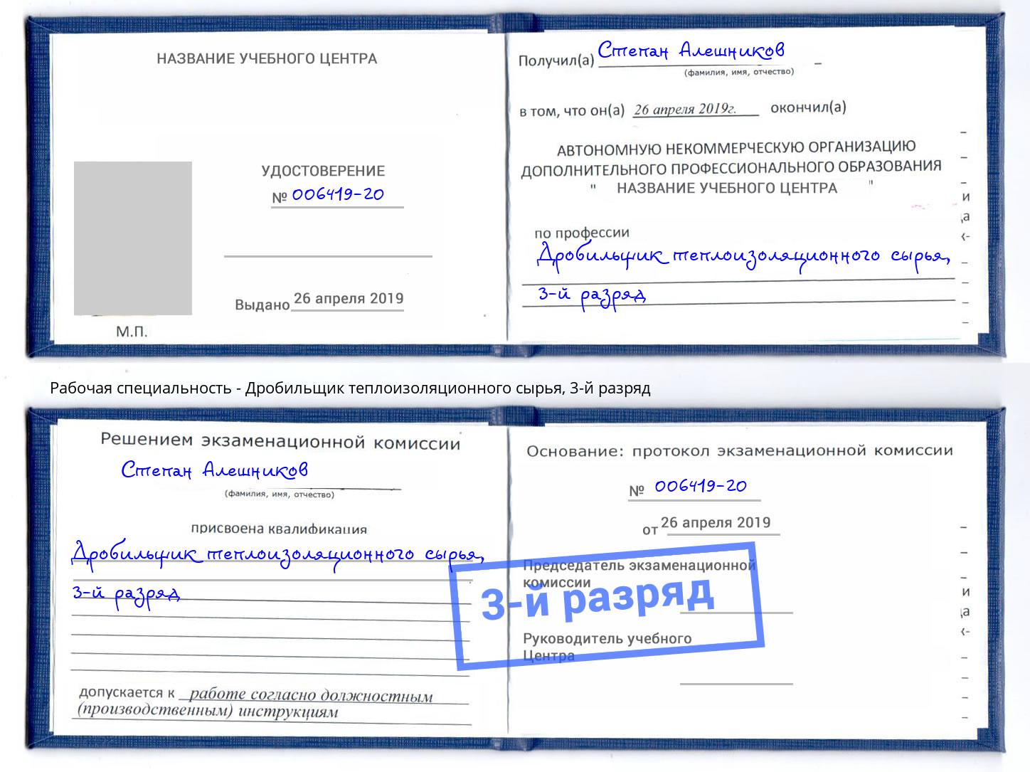 корочка 3-й разряд Дробильщик теплоизоляционного сырья Киселевск
