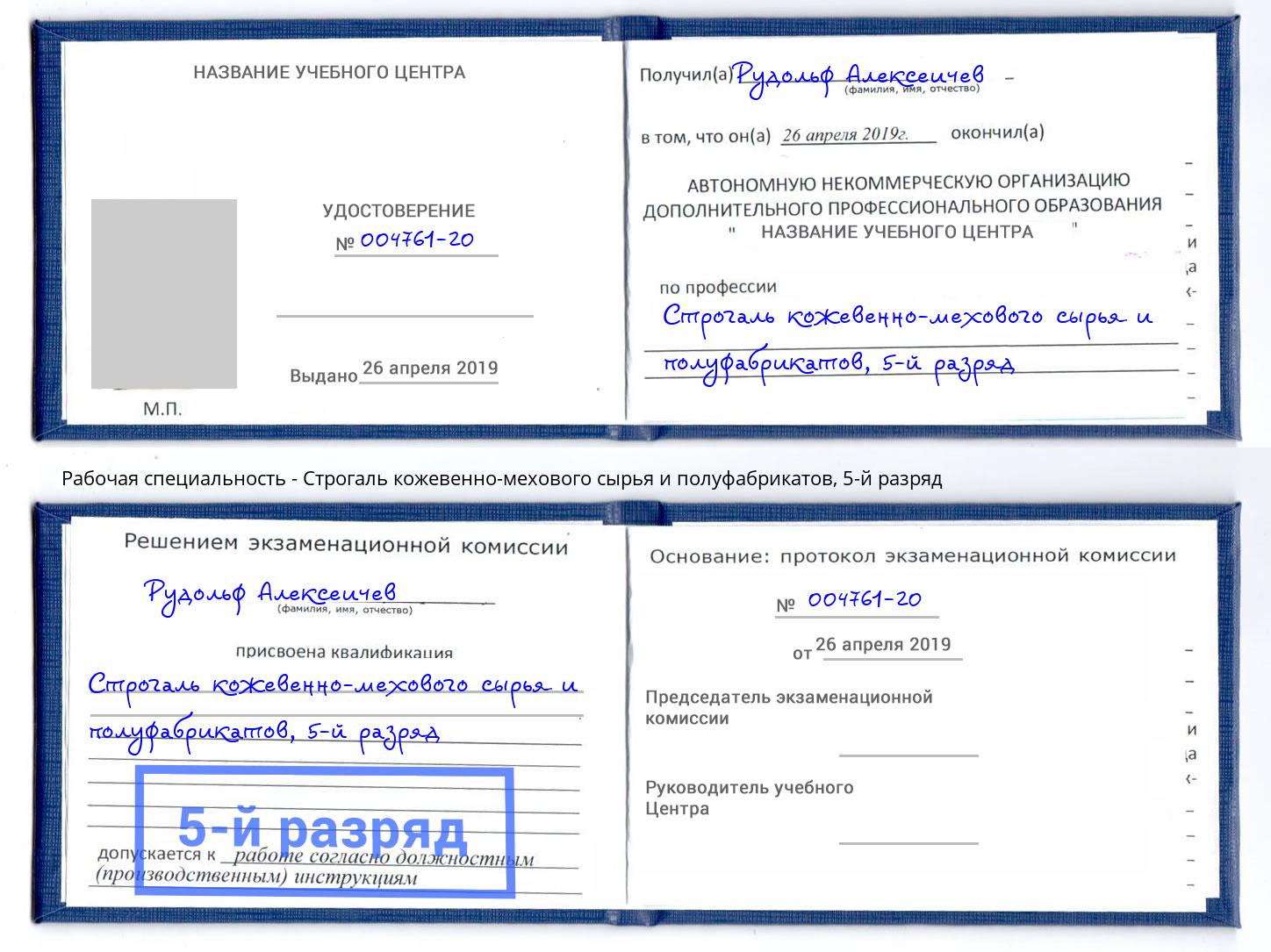 корочка 5-й разряд Строгаль кожевенно-мехового сырья и полуфабрикатов Киселевск