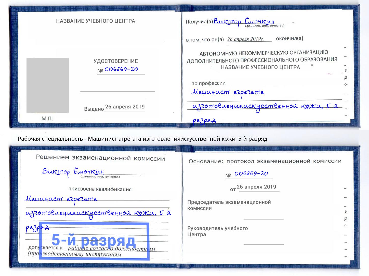 корочка 5-й разряд Машинист агрегата изготовленияискусственной кожи Киселевск