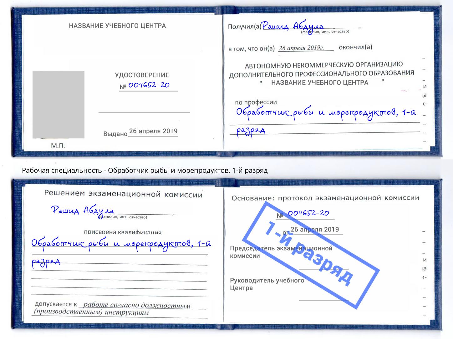 корочка 1-й разряд Обработчик рыбы и морепродуктов Киселевск