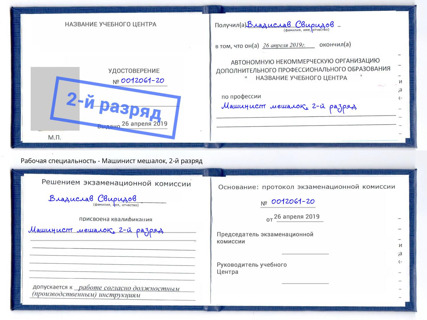 корочка 2-й разряд Машинист мешалок Киселевск