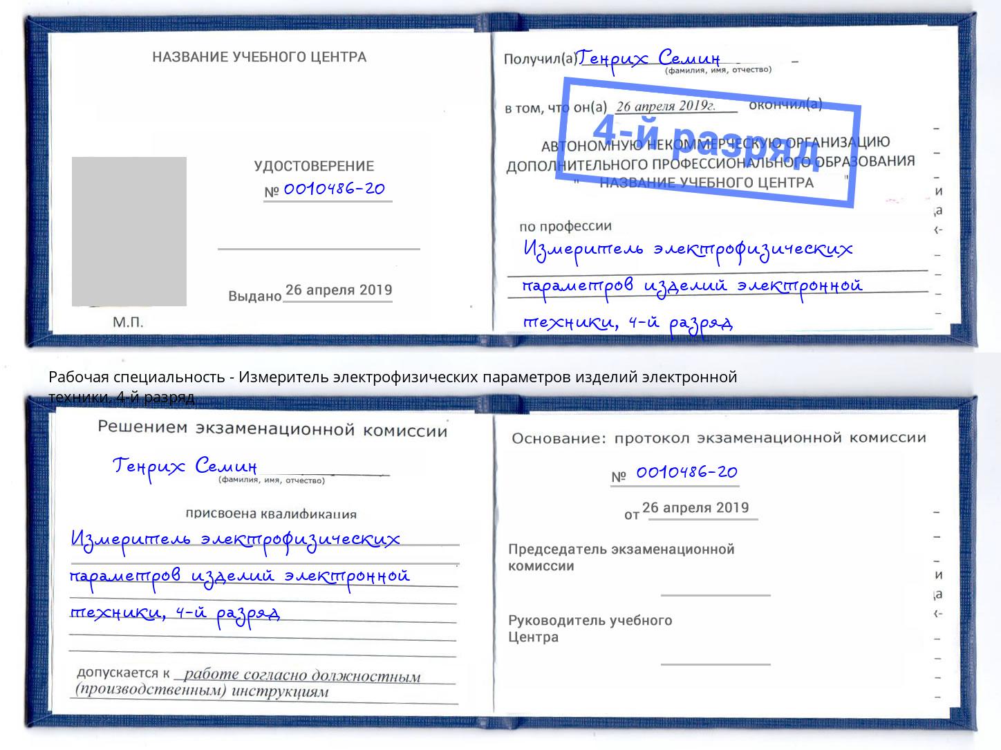 корочка 4-й разряд Измеритель электрофизических параметров изделий электронной техники Киселевск