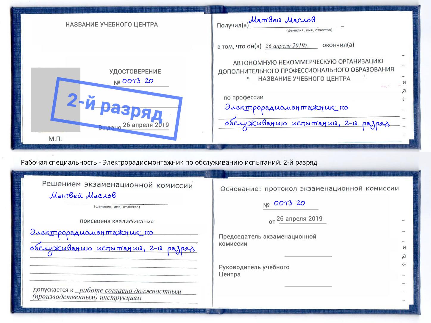 корочка 2-й разряд Электрорадиомонтажник по обслуживанию испытаний Киселевск