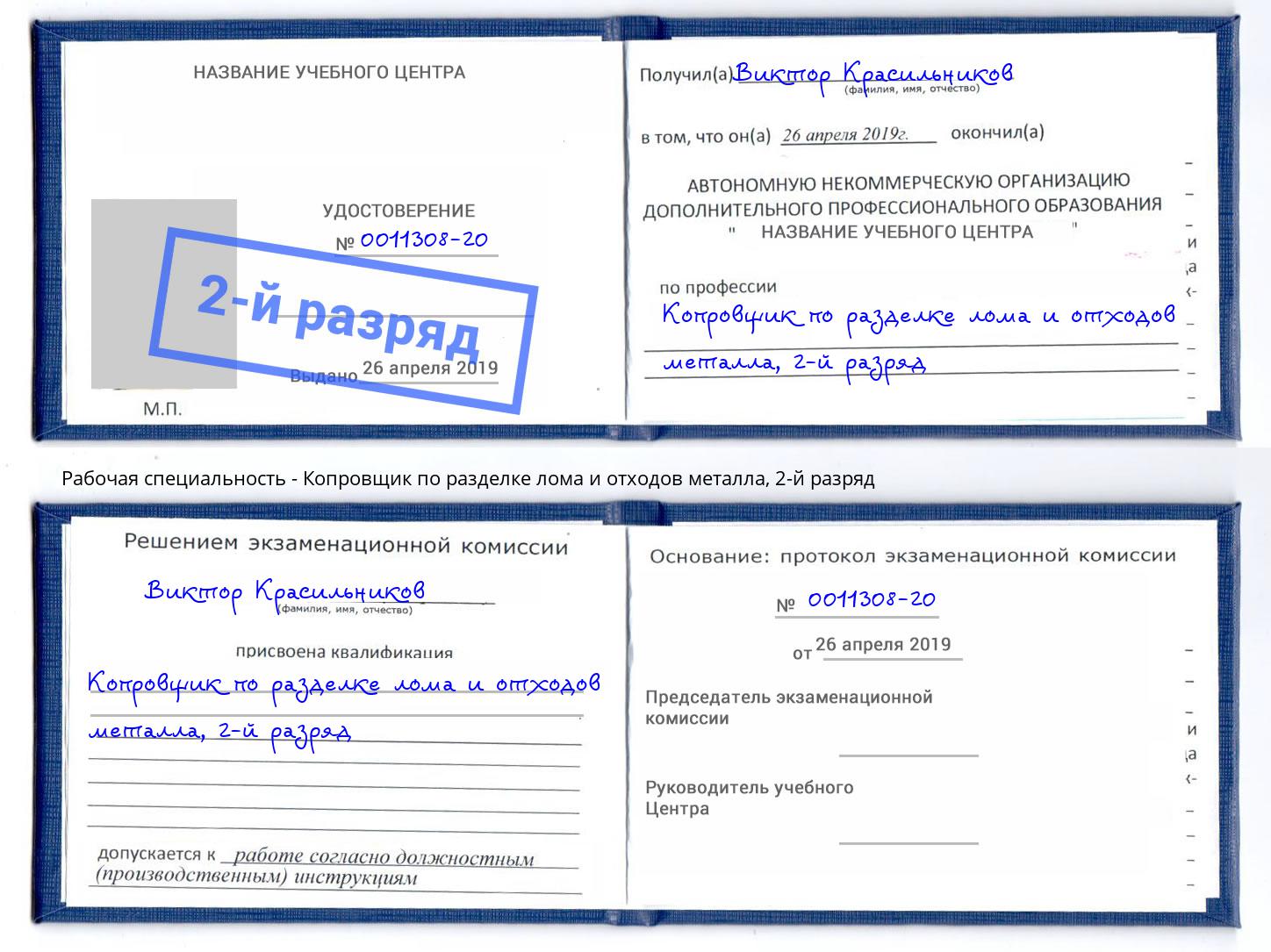 корочка 2-й разряд Копровщик по разделке лома и отходов металла Киселевск