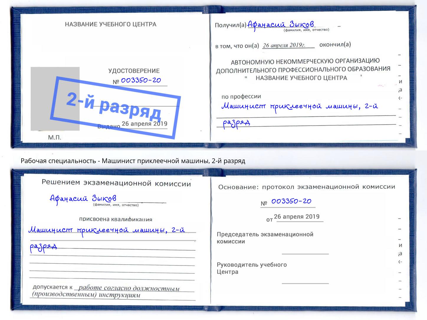 корочка 2-й разряд Машинист приклеечной машины Киселевск