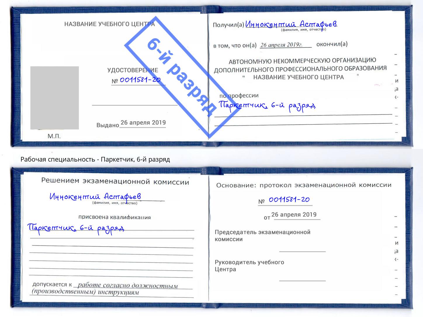 корочка 6-й разряд Паркетчик Киселевск