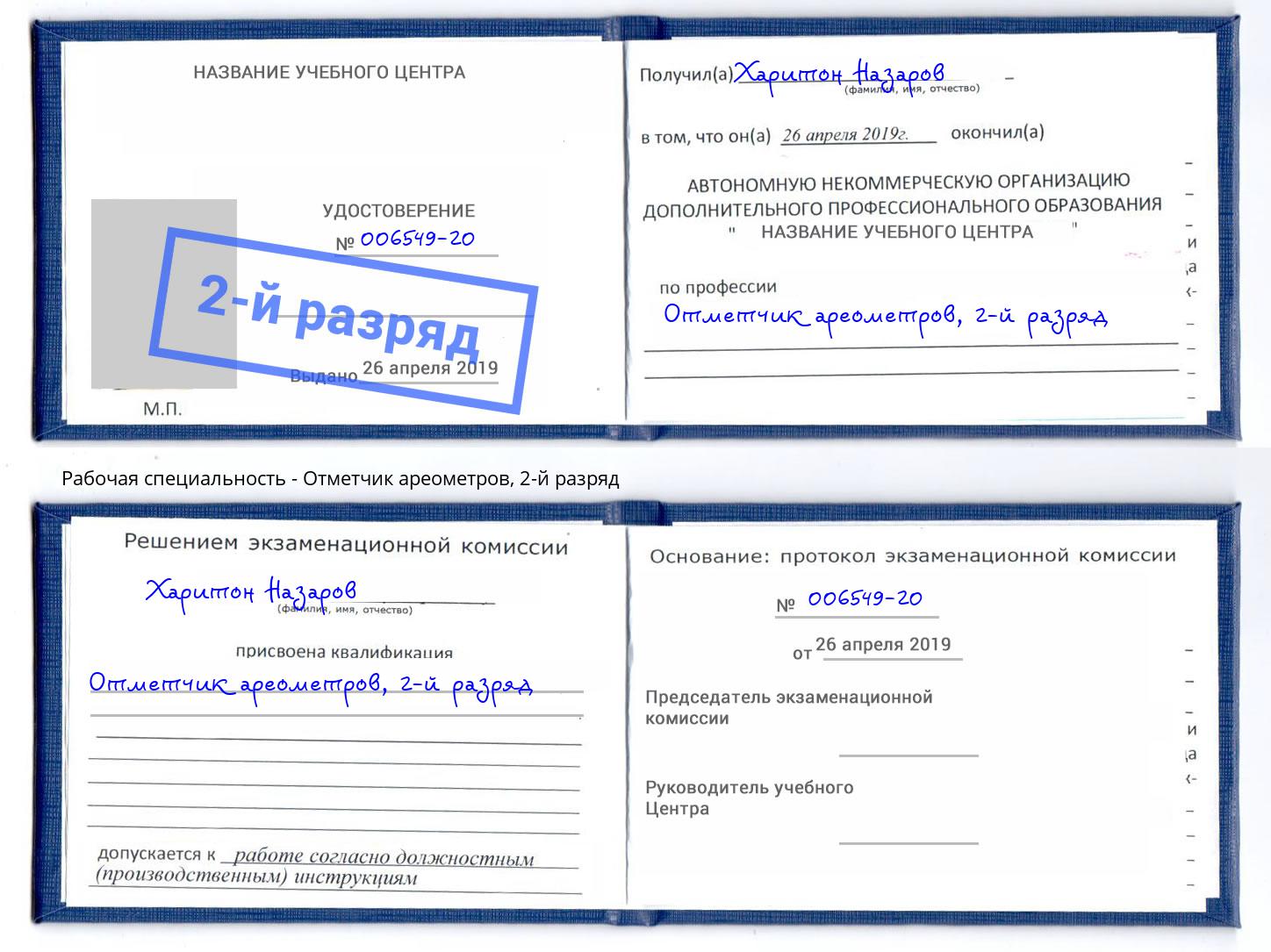 корочка 2-й разряд Отметчик ареометров Киселевск