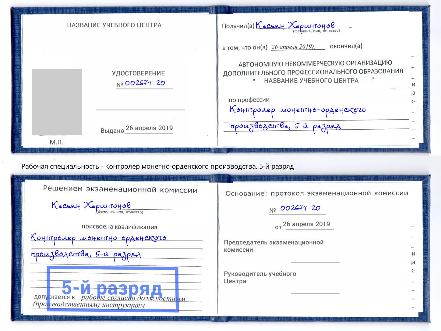 корочка 5-й разряд Контролер монетно-орденского производства Киселевск