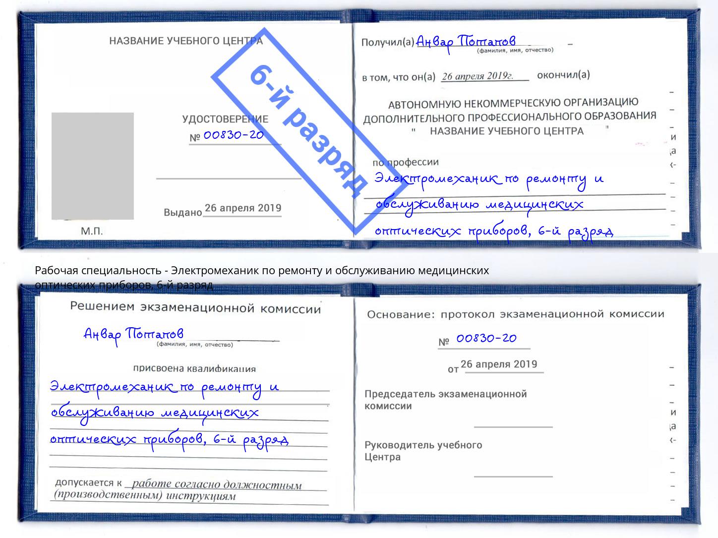 корочка 6-й разряд Электромеханик по ремонту и обслуживанию медицинских оптических приборов Киселевск