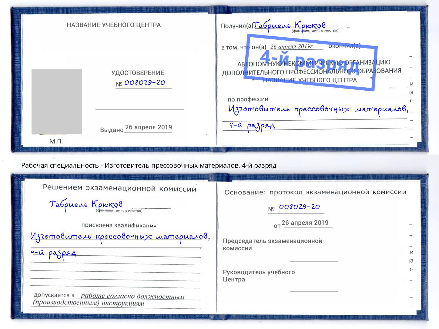 корочка 4-й разряд Изготовитель прессовочных материалов Киселевск