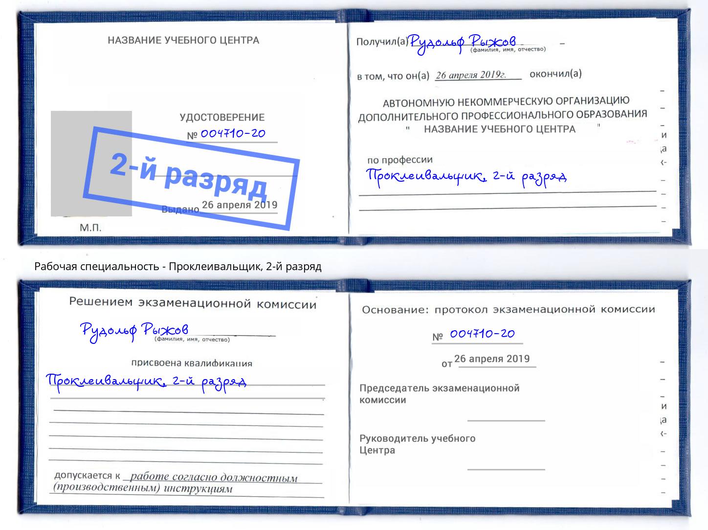 корочка 2-й разряд Проклеивальщик Киселевск
