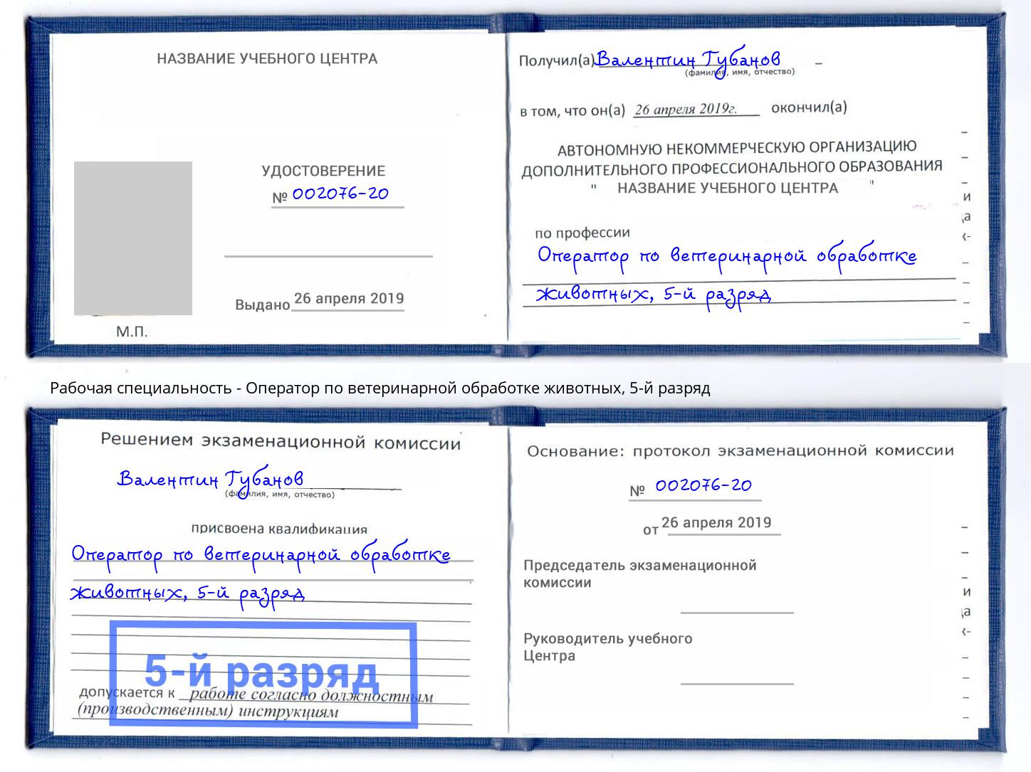 корочка 5-й разряд Оператор по ветеринарной обработке животных Киселевск