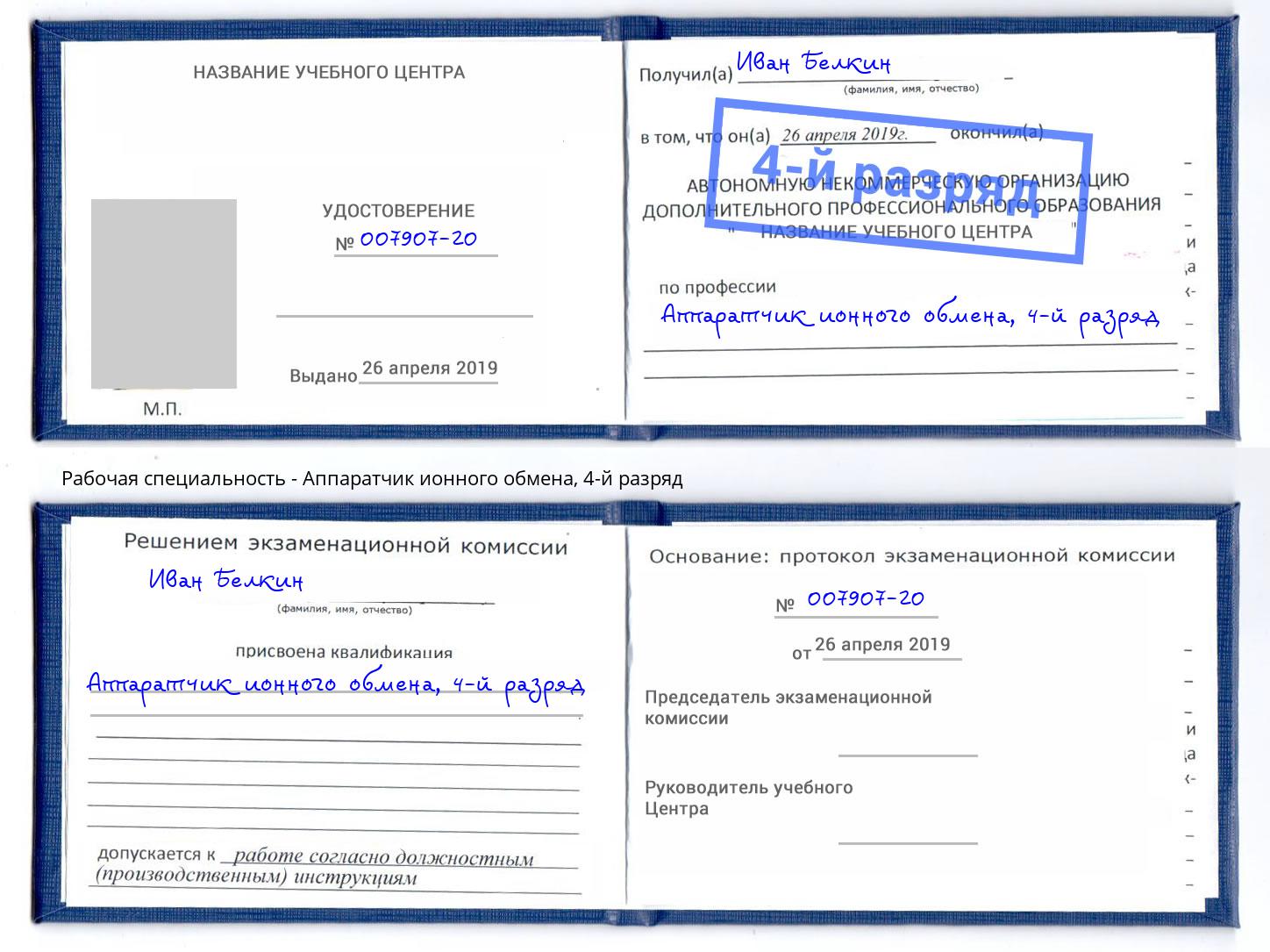 корочка 4-й разряд Аппаратчик ионного обмена Киселевск