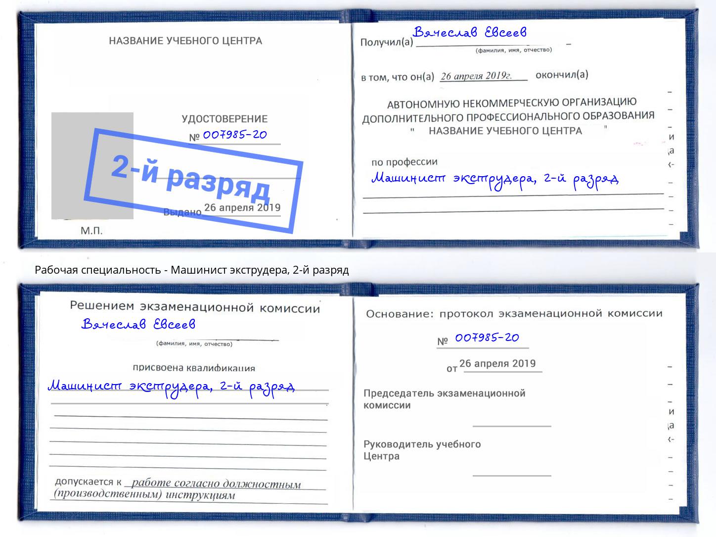 корочка 2-й разряд Машинист экструдера Киселевск