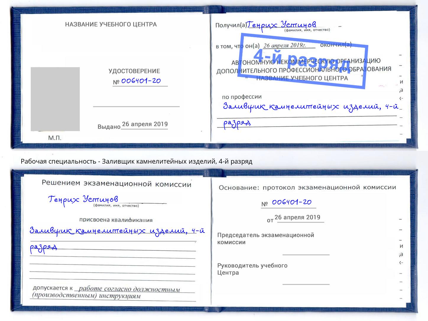 корочка 4-й разряд Заливщик камнелитейных изделий Киселевск