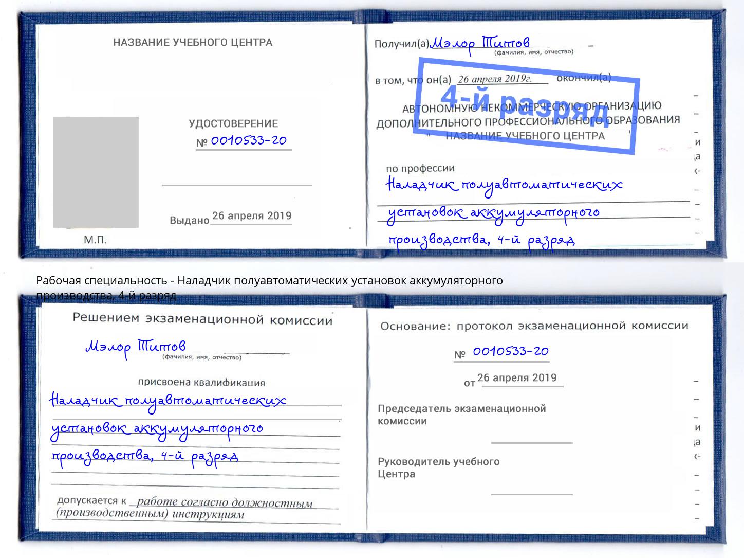 корочка 4-й разряд Наладчик полуавтоматических установок аккумуляторного производства Киселевск