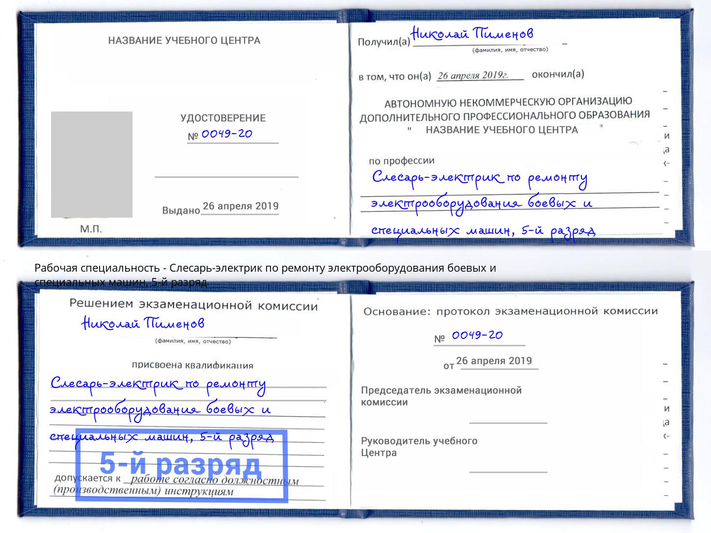 корочка 5-й разряд Слесарь-электрик по ремонту электрооборудования боевых и специальных машин Киселевск