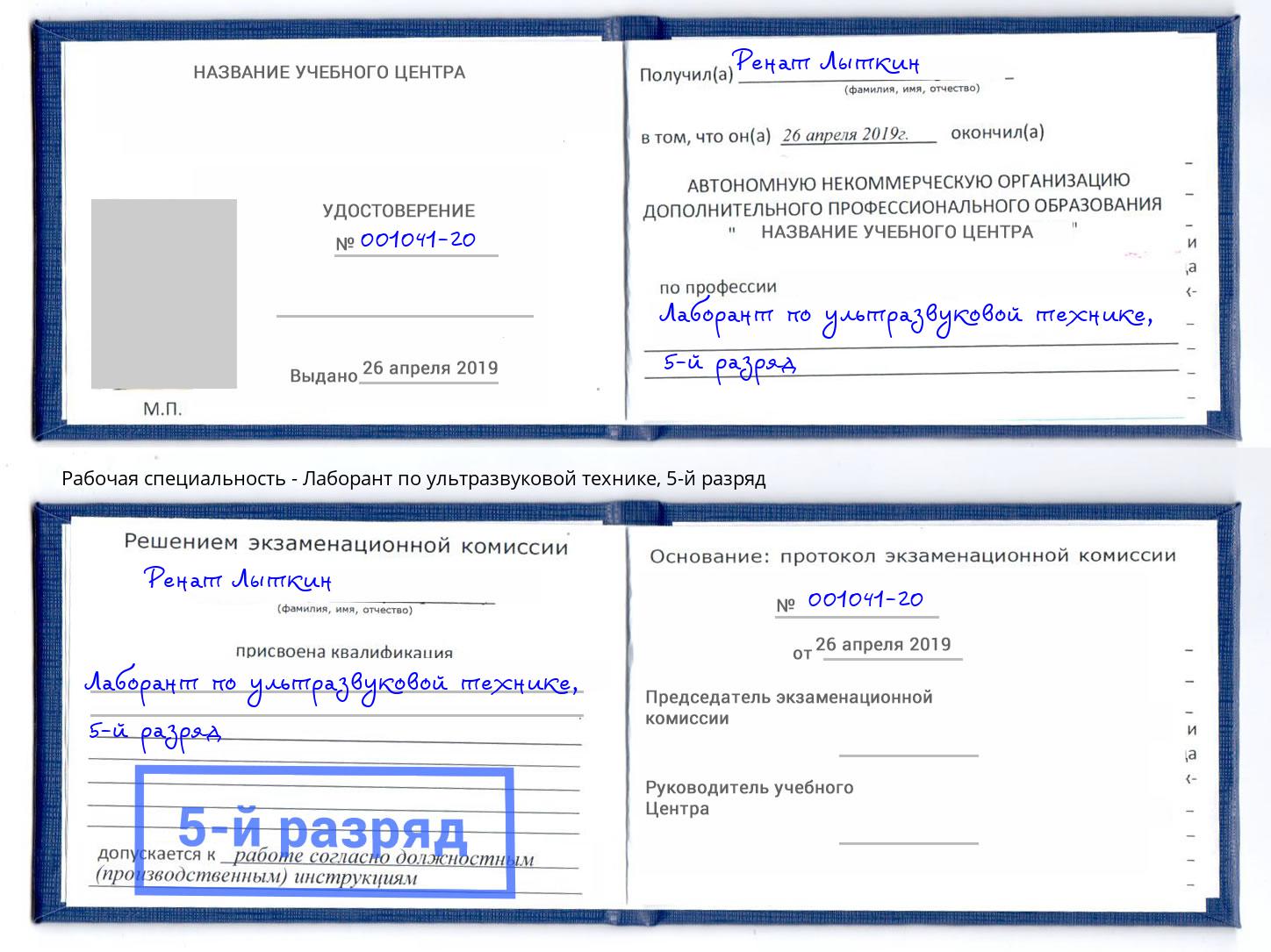 корочка 5-й разряд Лаборант по ультразвуковой технике Киселевск