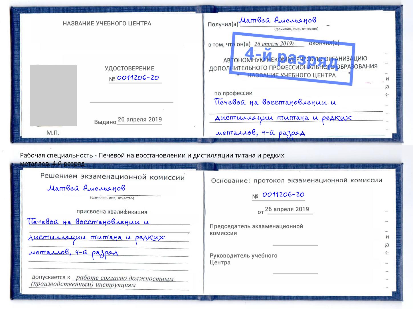 корочка 4-й разряд Печевой на восстановлении и дистилляции титана и редких металлов Киселевск