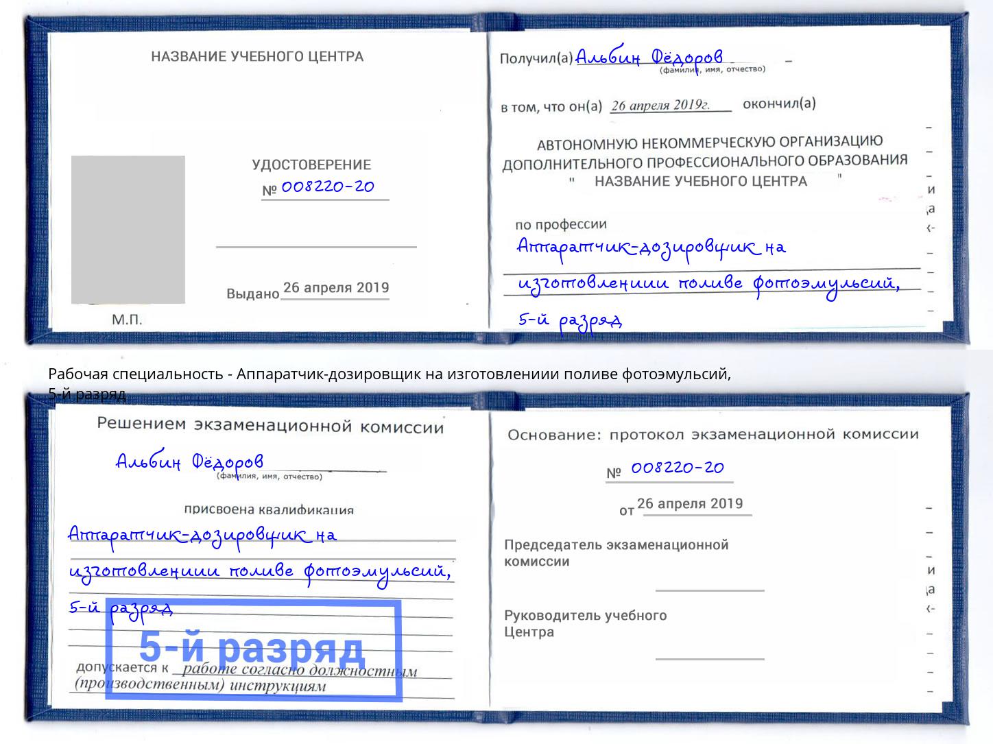 корочка 5-й разряд Аппаратчик-дозировщик на изготовлениии поливе фотоэмульсий Киселевск