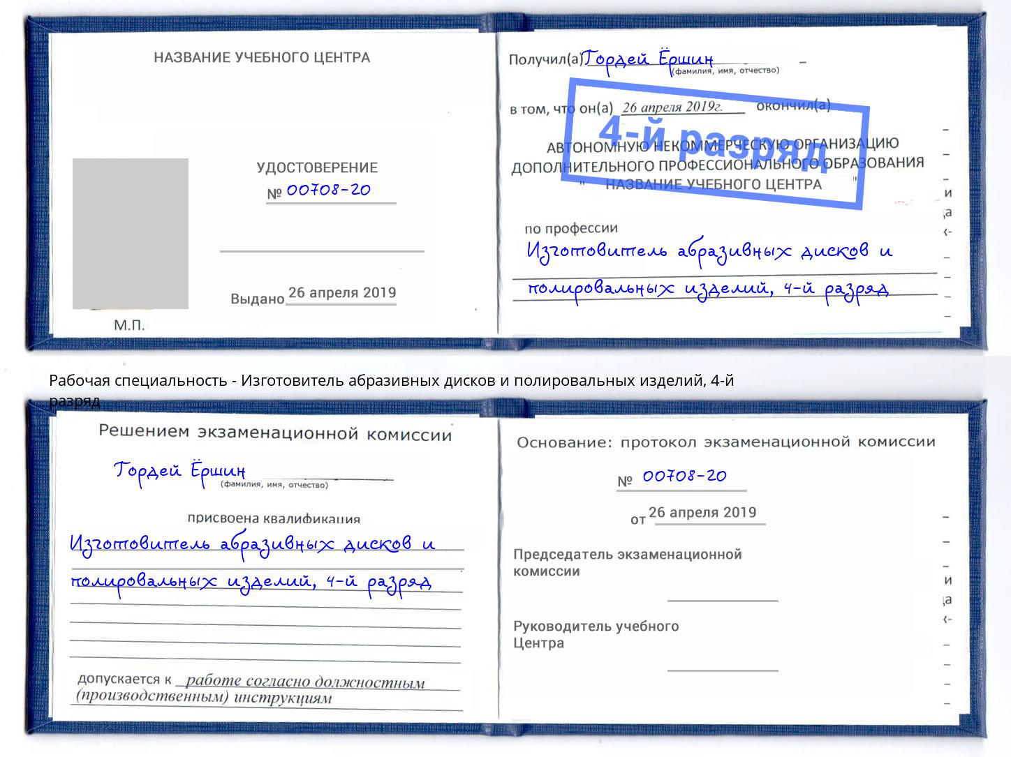 корочка 4-й разряд Изготовитель абразивных дисков и полировальных изделий Киселевск