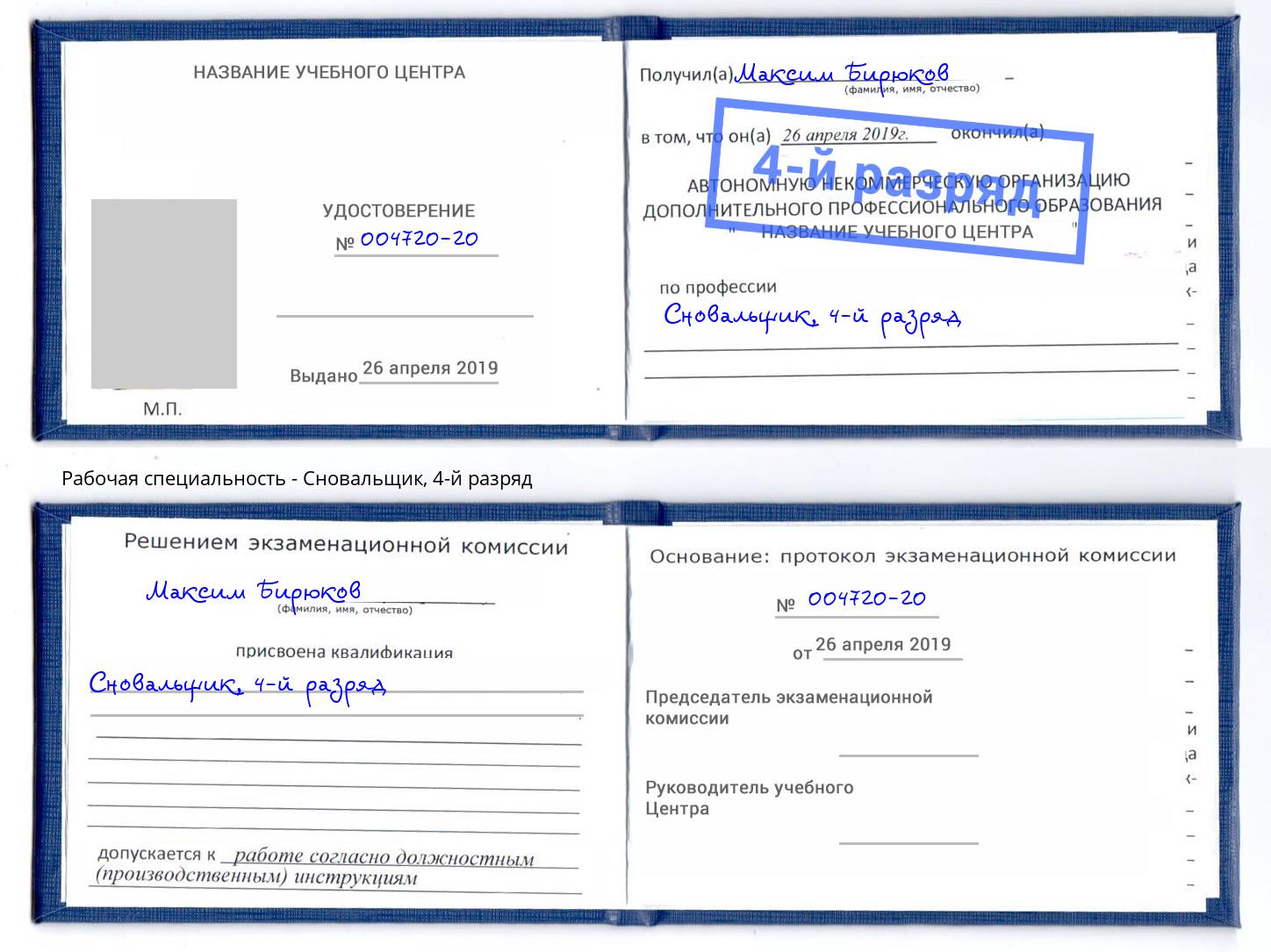 корочка 4-й разряд Сновальщик Киселевск