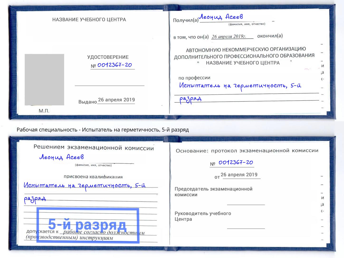 корочка 5-й разряд Испытатель на герметичность Киселевск