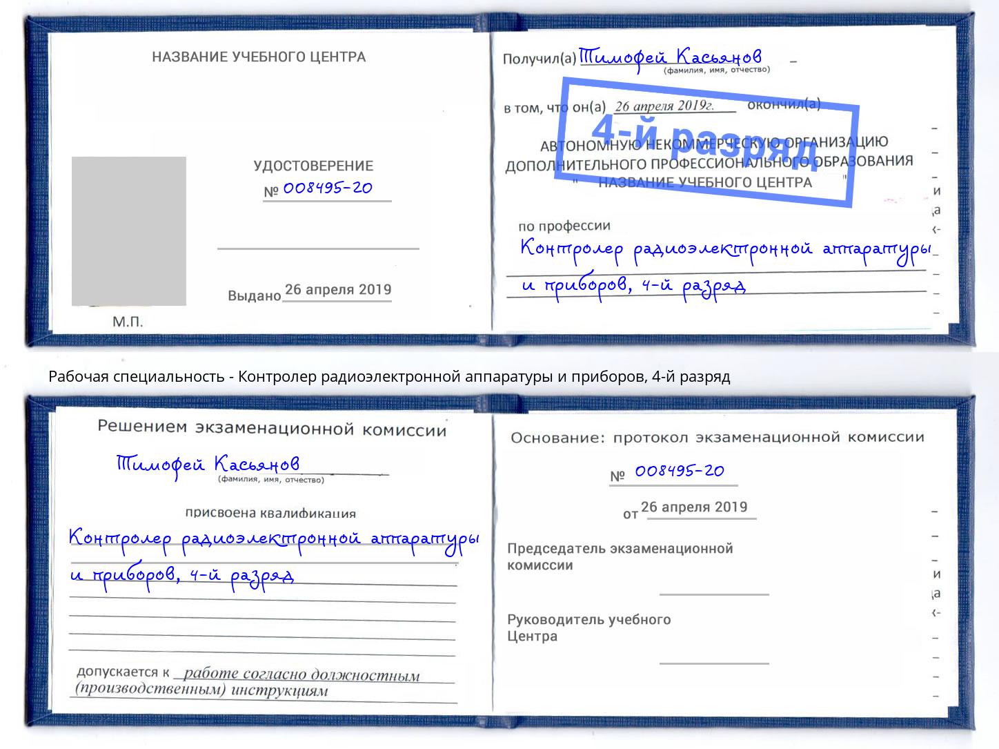 корочка 4-й разряд Контролер радиоэлектронной аппаратуры и приборов Киселевск