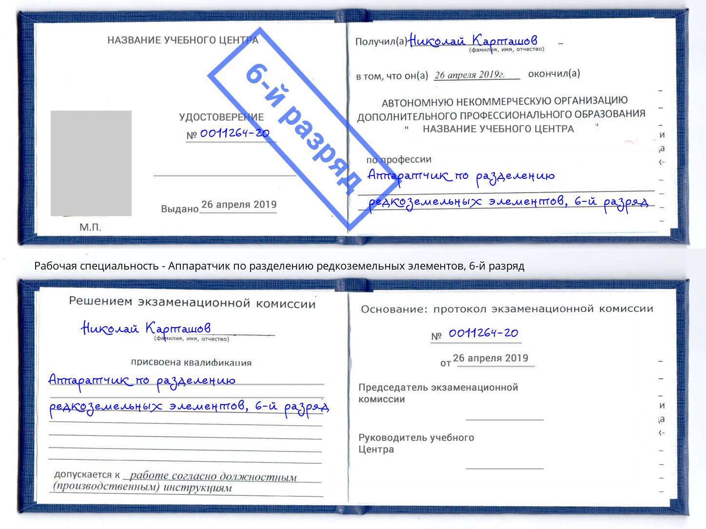 корочка 6-й разряд Аппаратчик по разделению редкоземельных элементов Киселевск