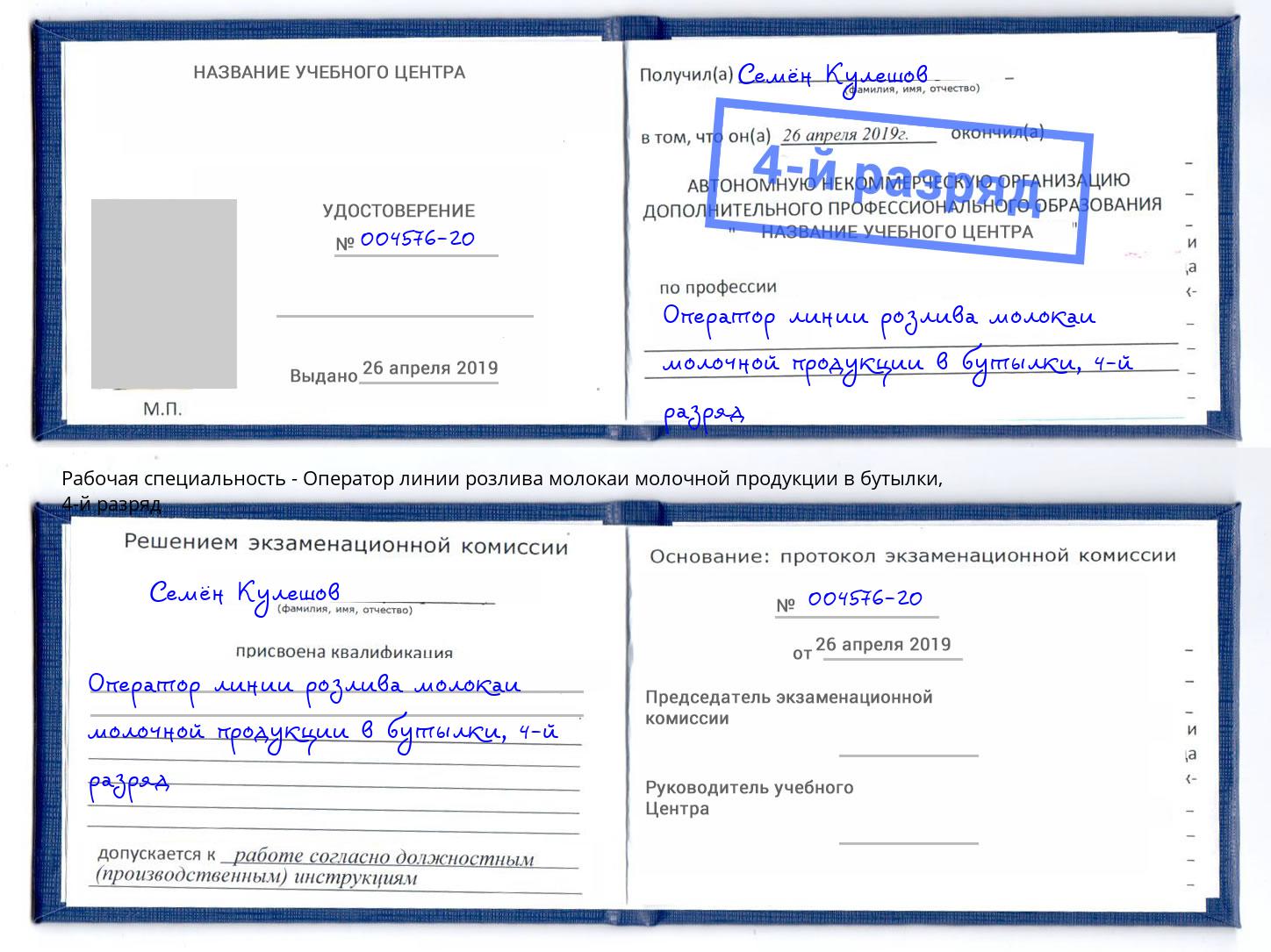 корочка 4-й разряд Оператор линии розлива молокаи молочной продукции в бутылки Киселевск