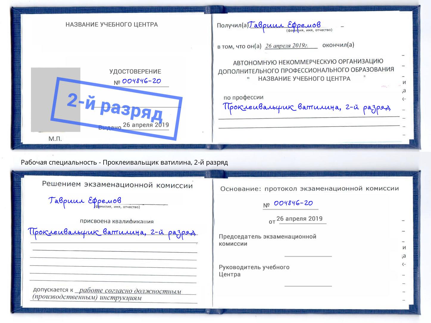 корочка 2-й разряд Проклеивальщик ватилина Киселевск