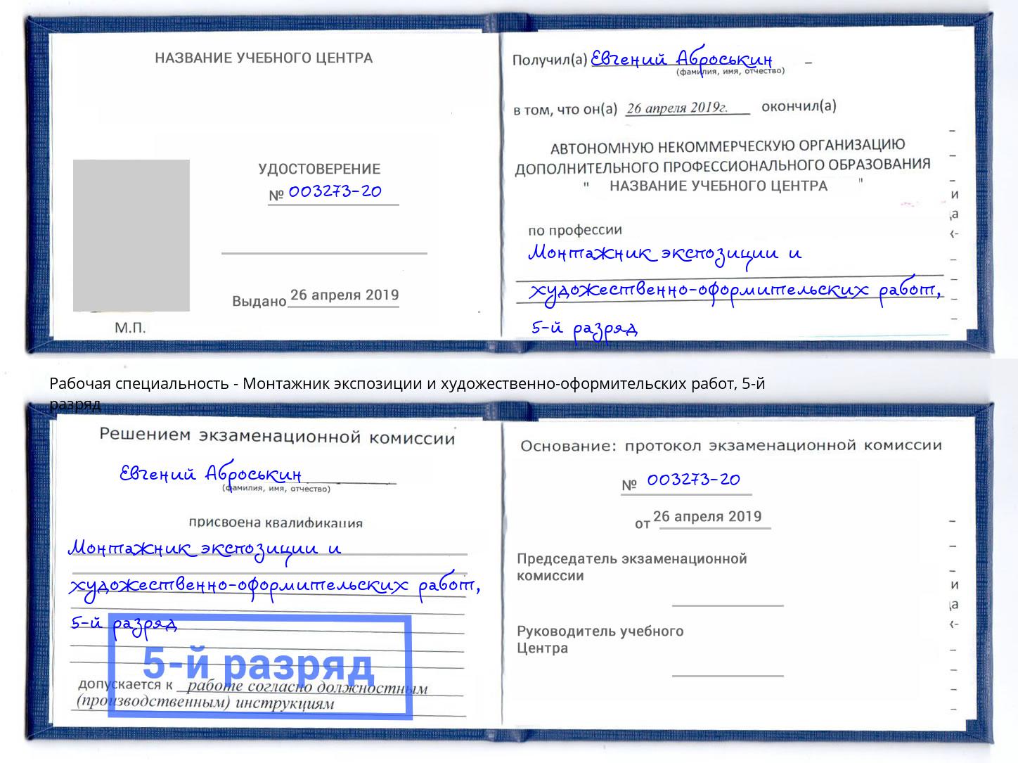 корочка 5-й разряд Монтажник экспозиции и художественно-оформительских работ Киселевск