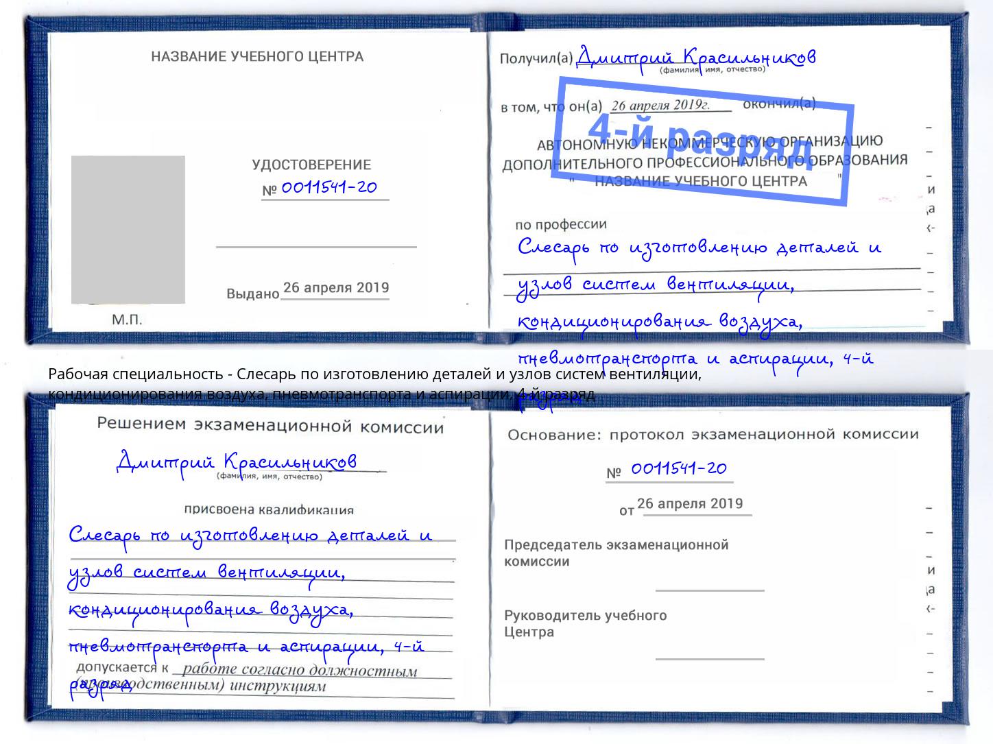 корочка 4-й разряд Слесарь по изготовлению деталей и узлов систем вентиляции, кондиционирования воздуха, пневмотранспорта и аспирации Киселевск