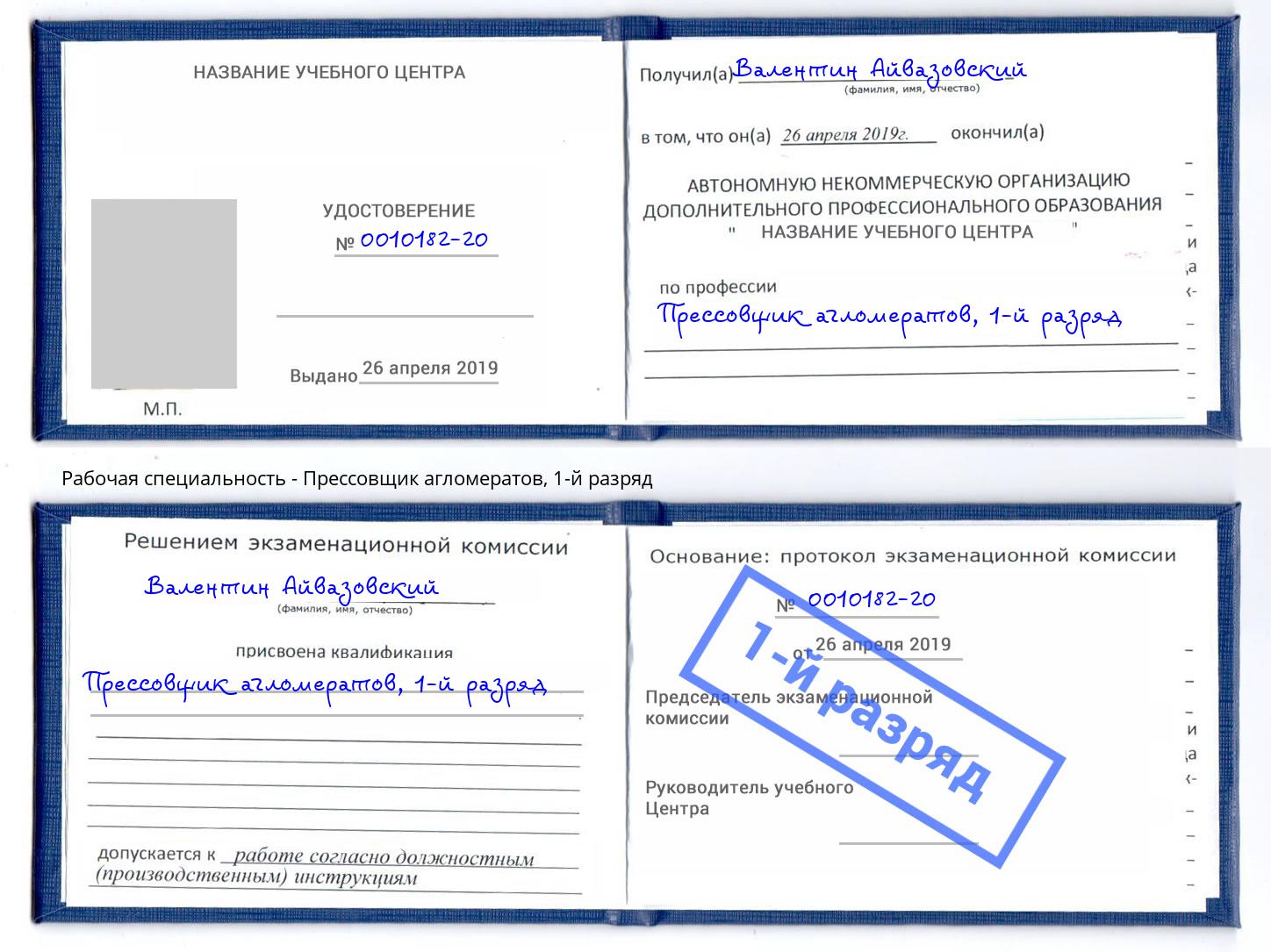 корочка 1-й разряд Прессовщик агломератов Киселевск