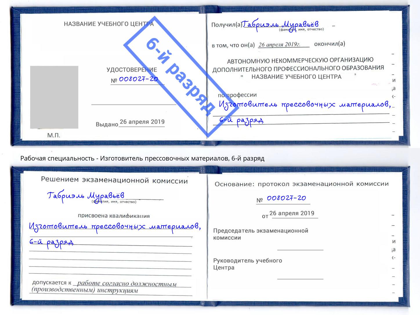 корочка 6-й разряд Изготовитель прессовочных материалов Киселевск