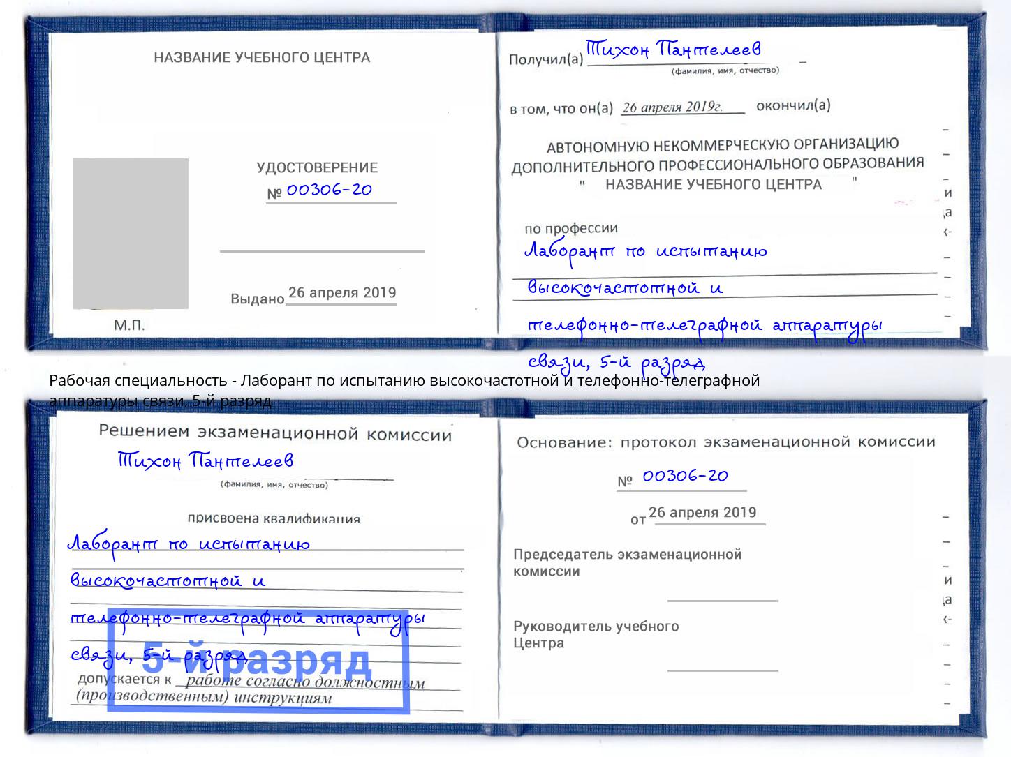 корочка 5-й разряд Лаборант по испытанию высокочастотной и телефонно-телеграфной аппаратуры связи Киселевск