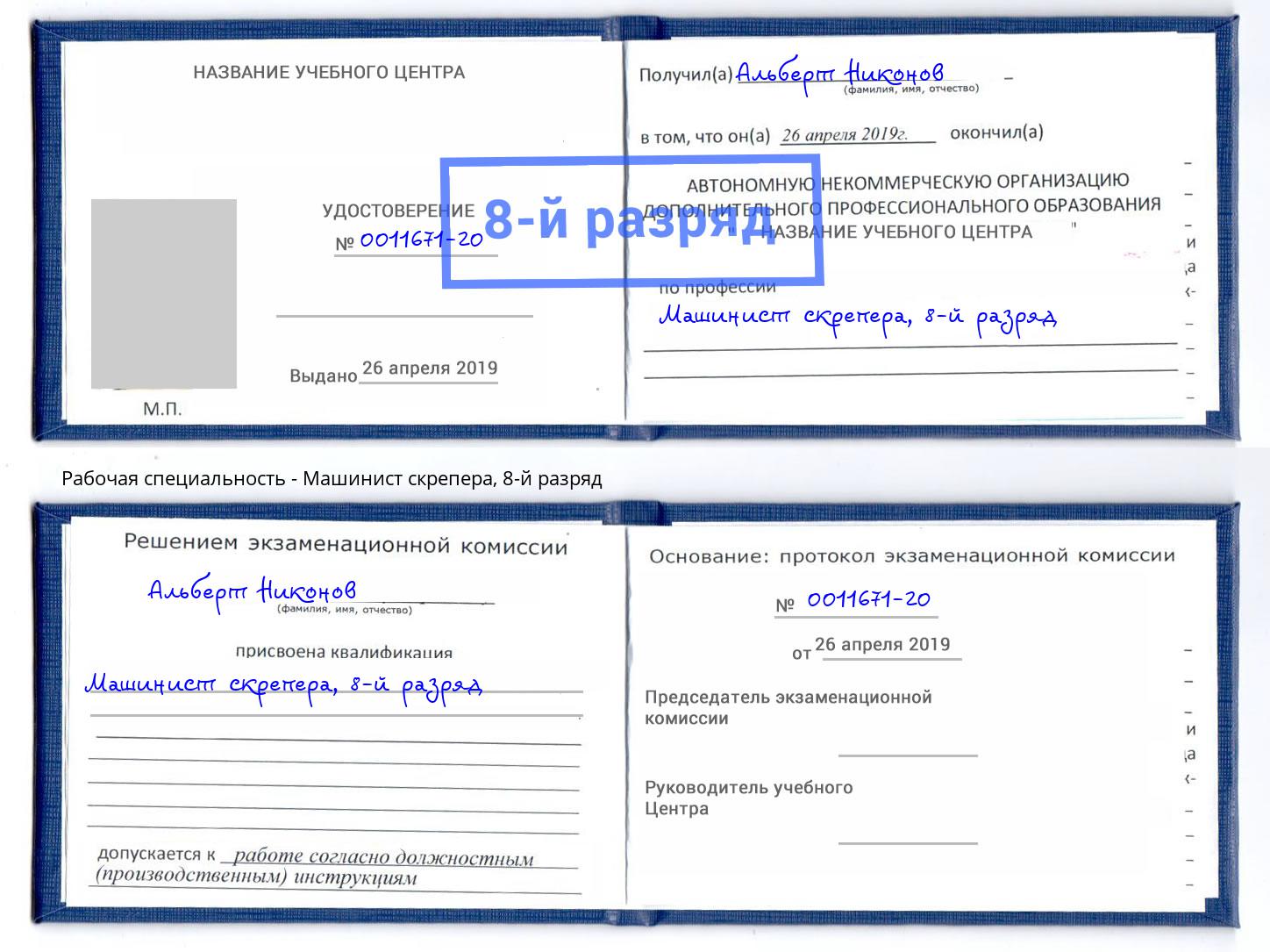 корочка 8-й разряд Машинист скрепера Киселевск